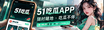 51吃瓜APP手机阅读主题