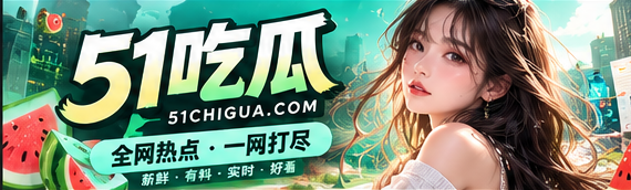 51吃瓜APP每日看点封面