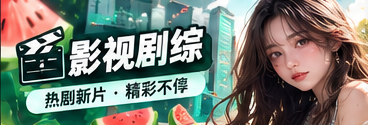 光影片单栏目配图