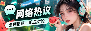 社交风向标网络文化主题