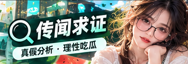 事实放大镜栏目配图